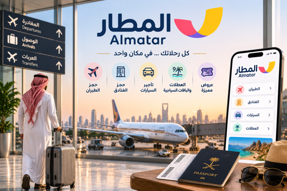 المطار Almatar للسفر والسياحة
