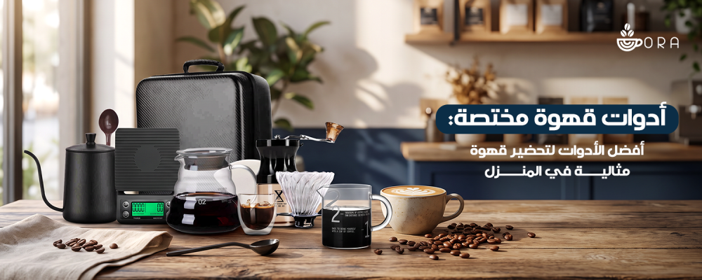 ادوات قهوة مختصة