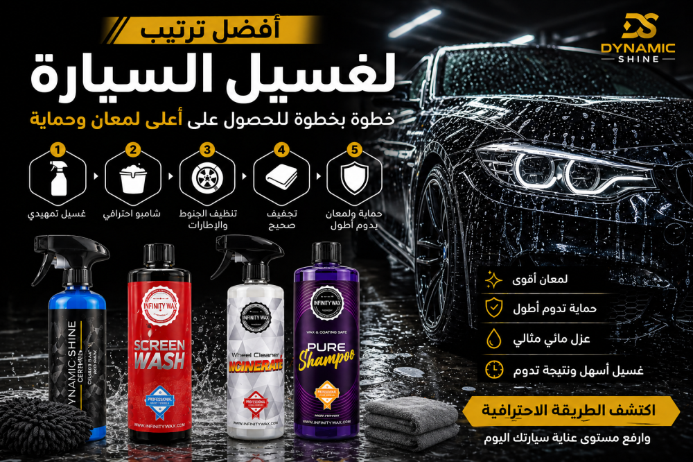 أفضل طريقة لغسيل السيارة خطوة بخطوة للحصول على لمعان وحماية