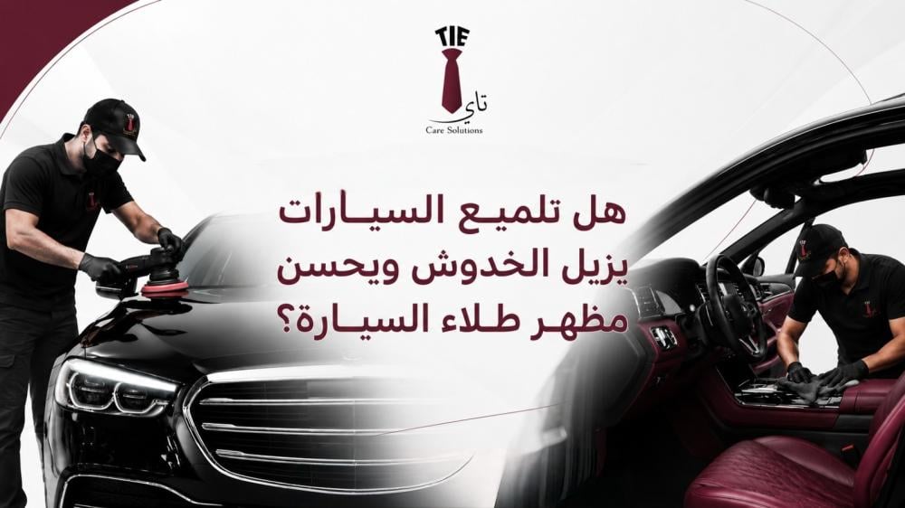 تلميع السيارات