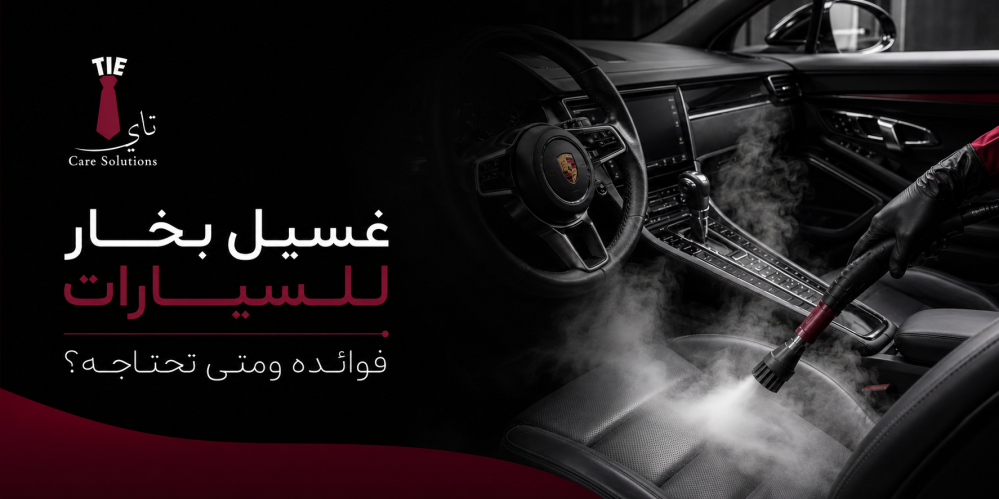 غسيل بخار للسيارات فوائده ومتى تحتاجه؟