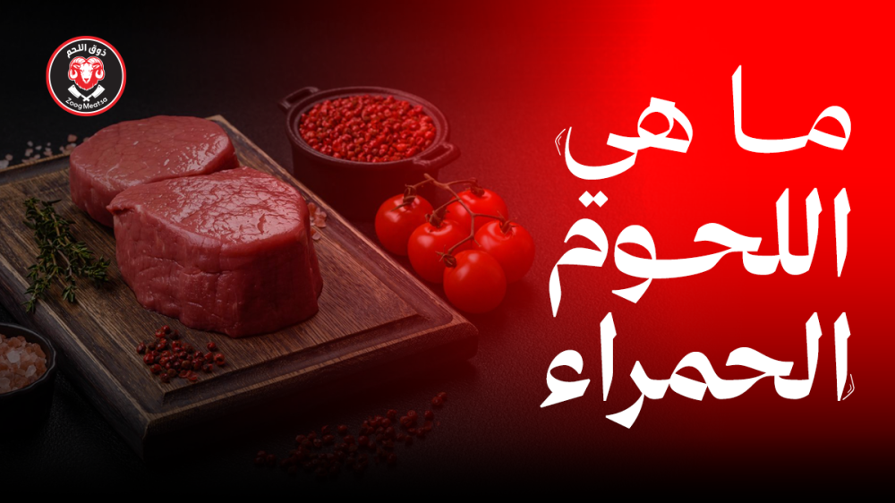 ما هي اللحوم الحمراء؟ دليل شامل لأنواعها وفوائدها