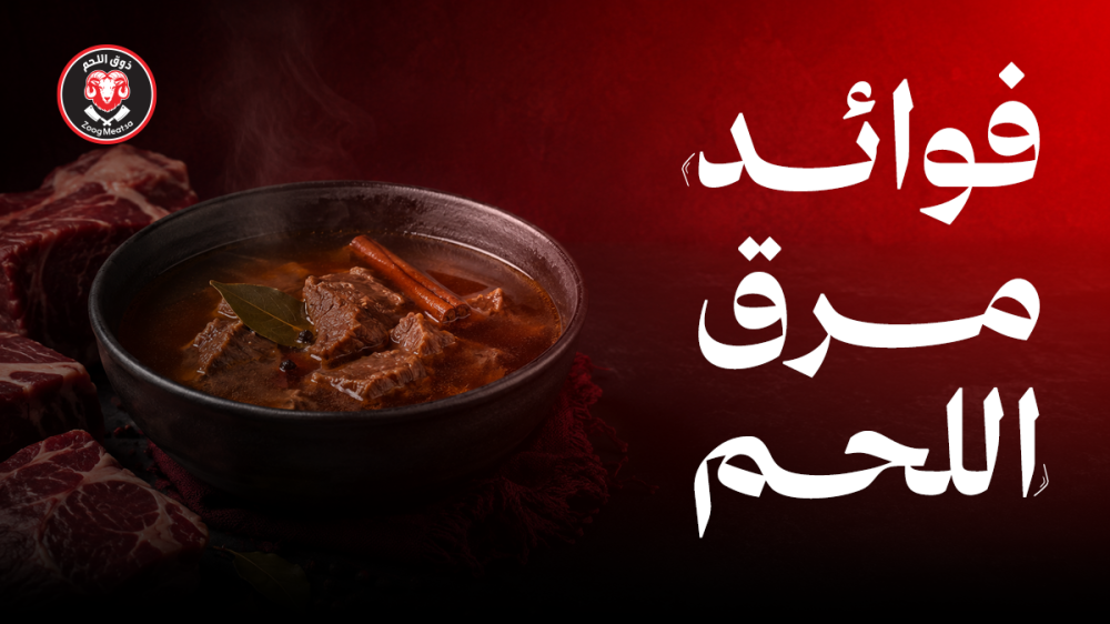 كل ما تريد معرفتة عن  فوائد مرق اللحم