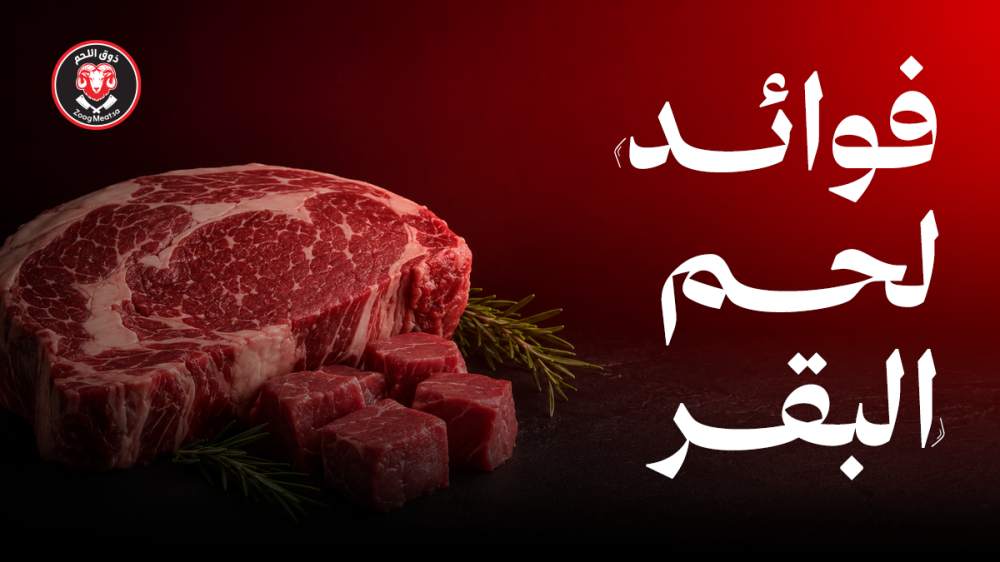 تعرف علي فوائد لحم البقر