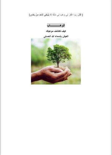 كيفية العيش باسم الله الوهاب .