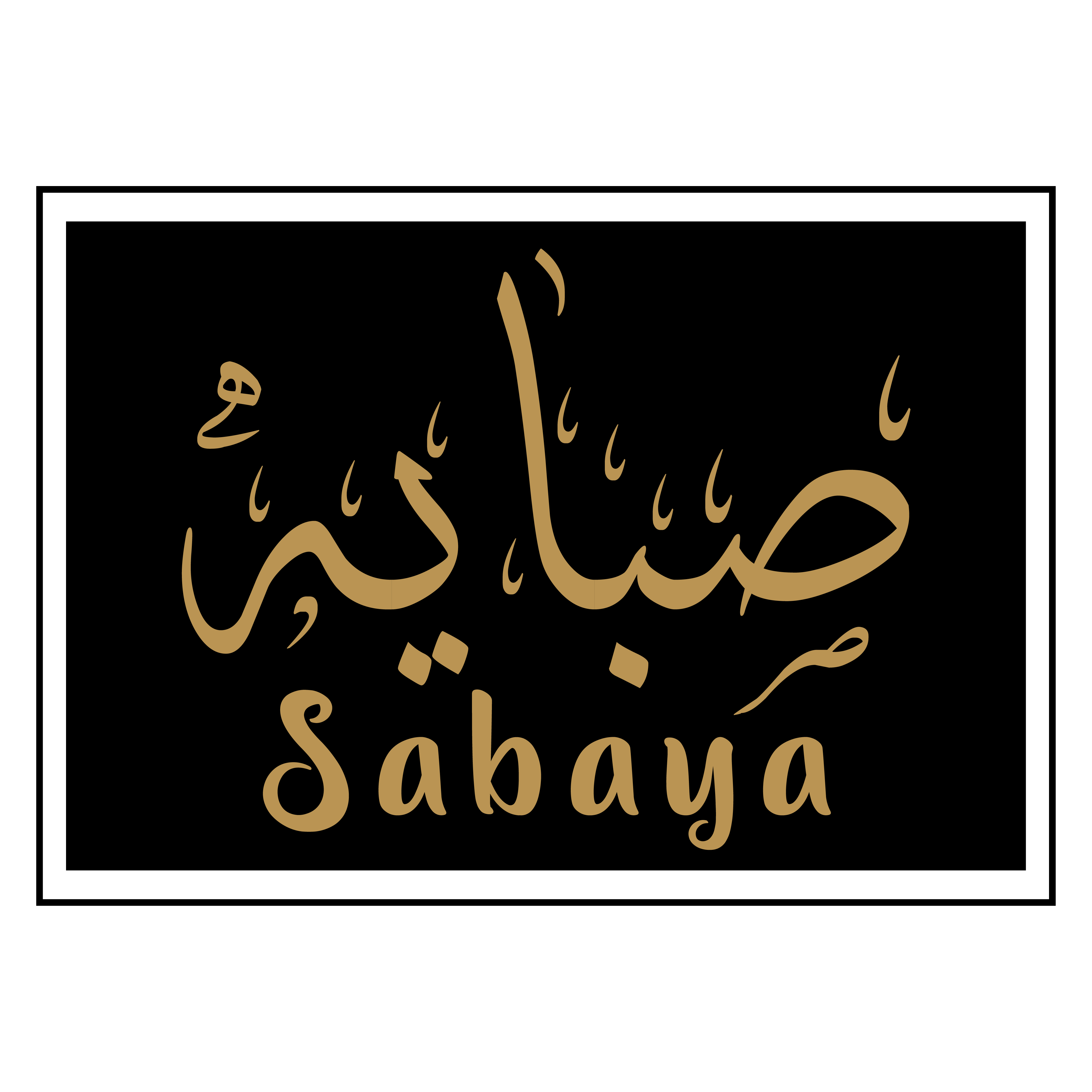صبايه