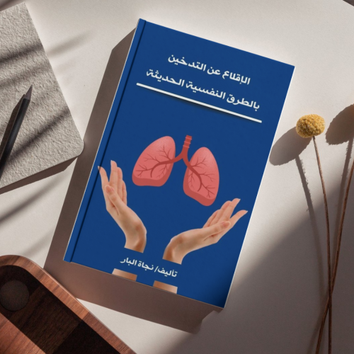 كتاب الإقلاع عن التدخين بالطرق النفسية الحديثة