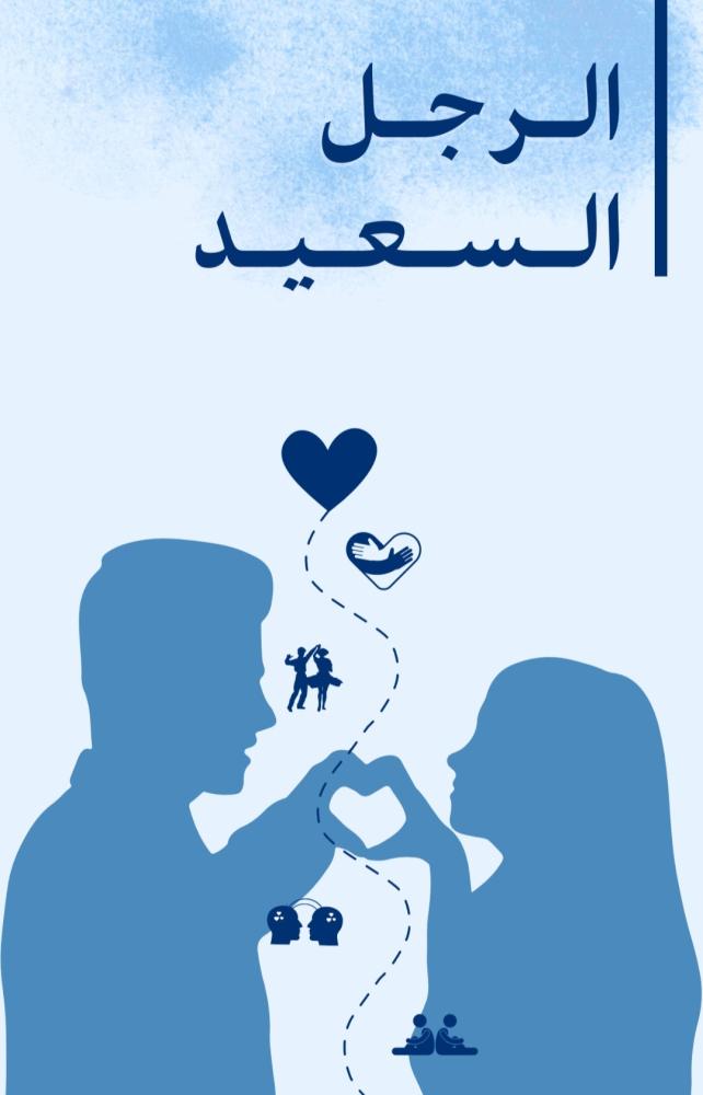 الرجل السعيد