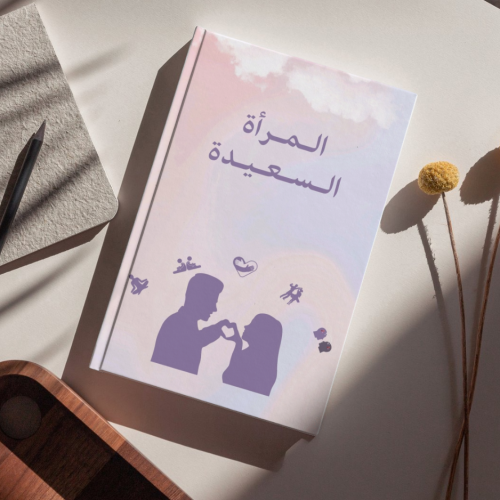 كتاب المرأة السعيد