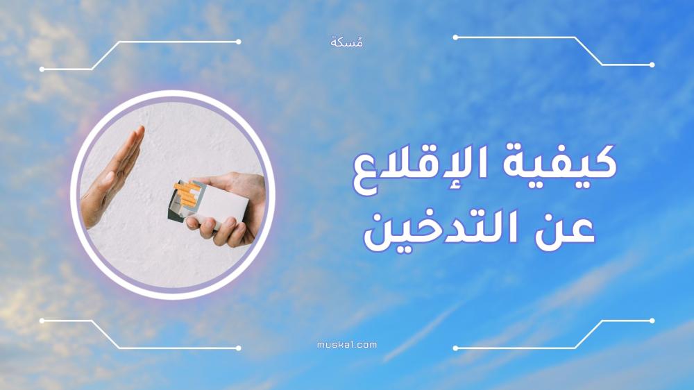 كيفية الإقلاع عن التدخين بطرق فعالة وسهلة