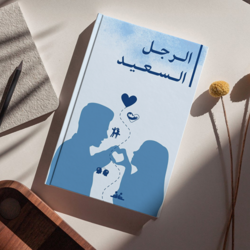 كتاب الرجل السعيد