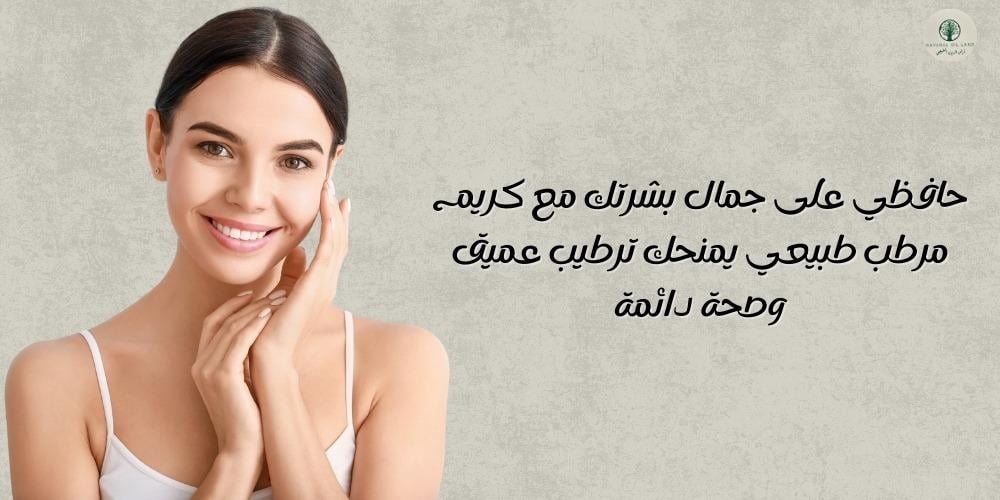 حافظي على جمال بشرتك مع كريم مرطب طبيعي يمنحك ترطيب عميق وصحة دائمة