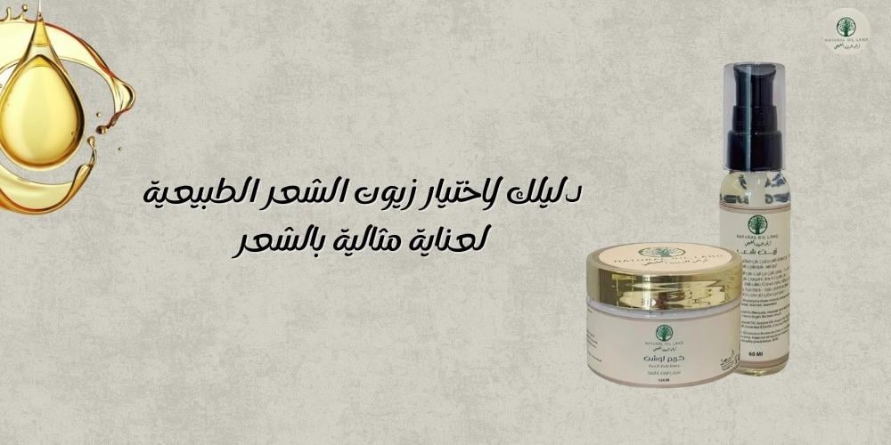 دليلك لاختيار زيوت الشعر الطبيعية لعناية مثالية بالشعر