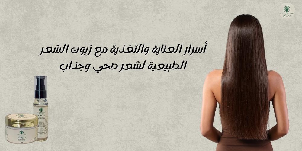 أسرار العناية والتغذية مع زيوت الشعر الطبيعية لشعر صحي وجذاب