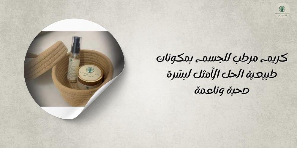 كريم مرطب للجسم بمكونات طبيعية الحل الأمثل لبشرة صحية وناعمة