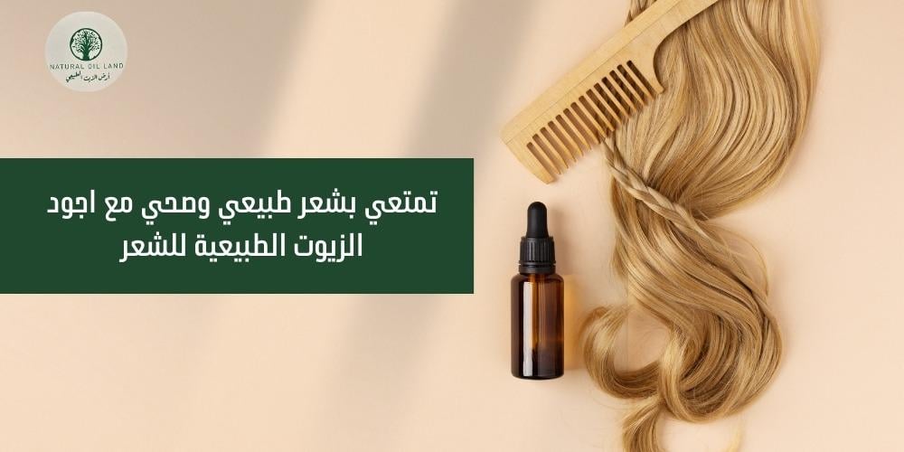 تمتعي بشعر طبيعي وصحي مع اجود الزيوت الطبيعية للشعر
