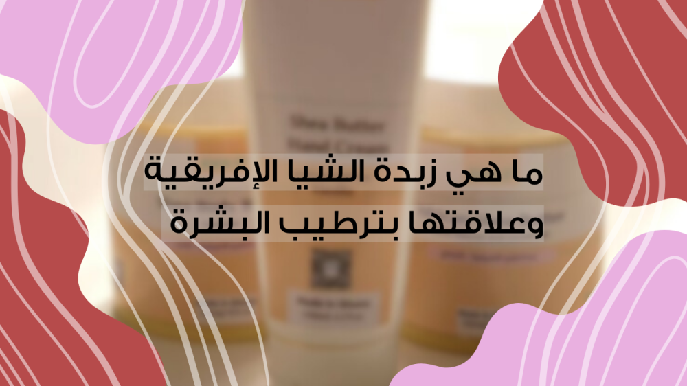 زبدة الشيا الاصلية