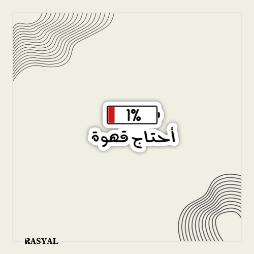 ستيكر احتاج قهوة