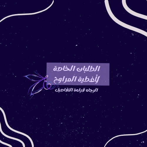 الطلبات الخاصة لأغطية المراوح