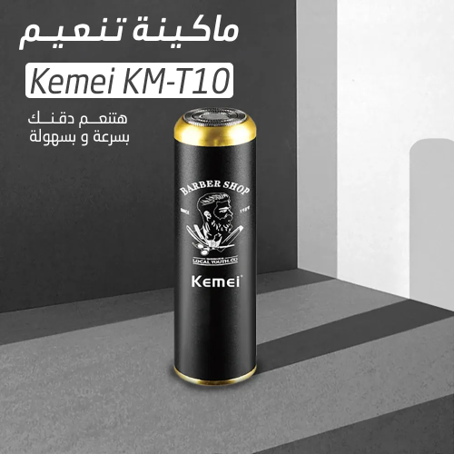 ماكينة تنعيم Kemei KM-T10