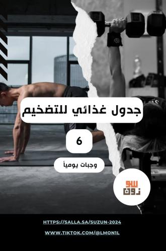 جدول غذائي للتضخيم