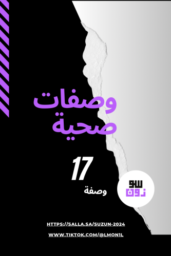 17 وصفة صحية