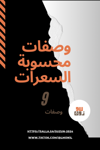 ملف 9 وصفات محسوبة السعرات والماكروز