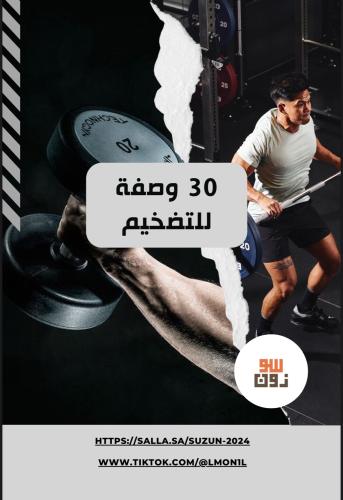 30 وصفة للتضخيم