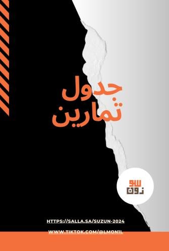 جدول رياضي في المنزل