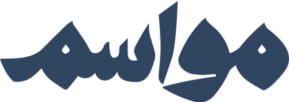 مواسم-brand
