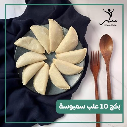 بكج سمبوسة 10 علب (100حبة)
