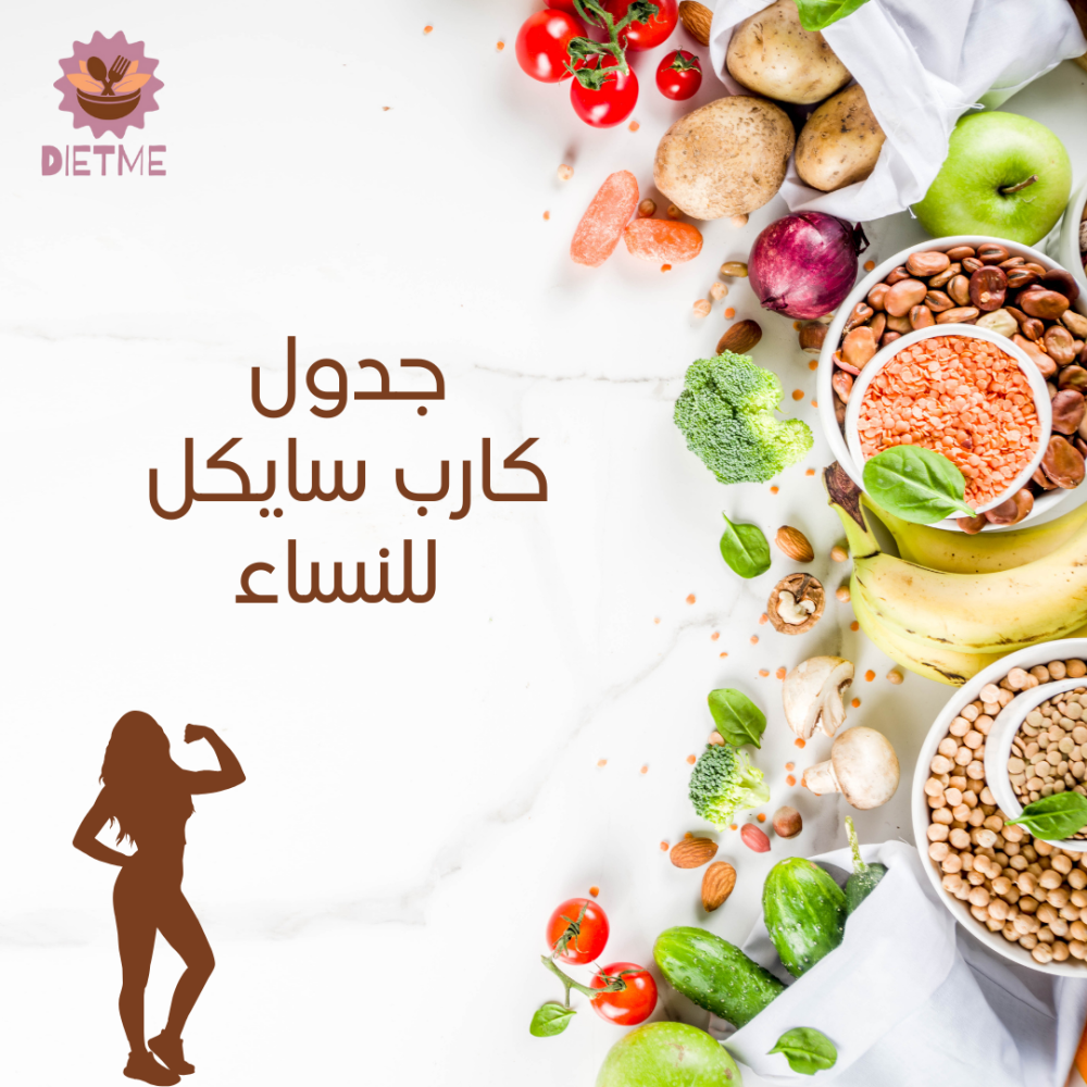 جدول كارب سايكل للنساء