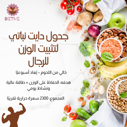 جدول دايت نباتي لتثبيت الوزن – للرجال