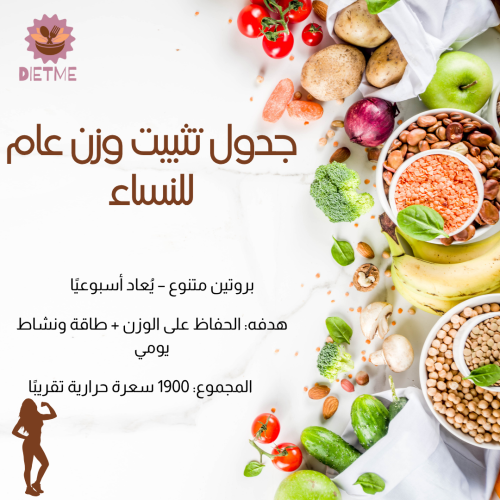 جدول لتثبيت الوزن عام – للنساء