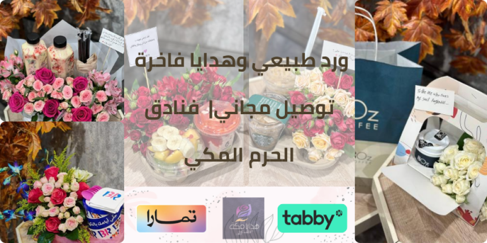 محل ورد طبيعي,توصيل هدايا في نفس اليوم جدة العوالي العزيزية الشرائع