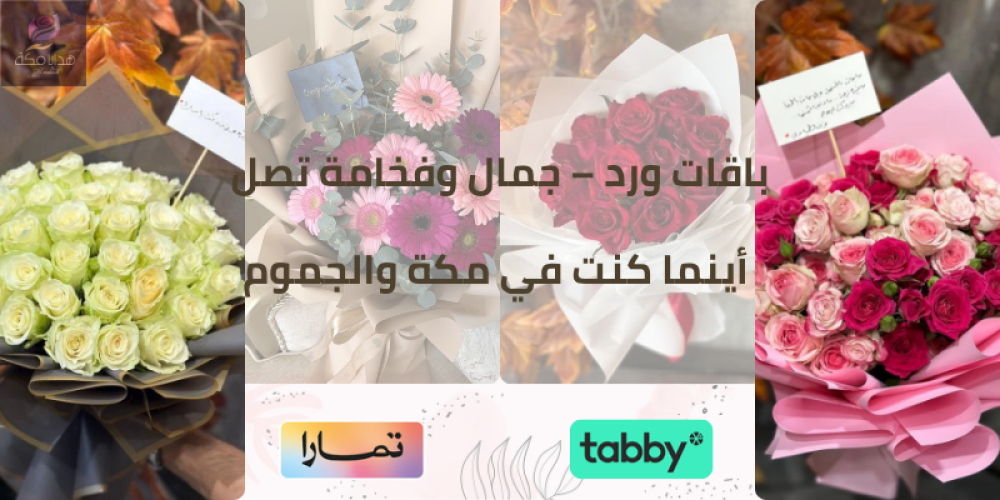 باقات ورد