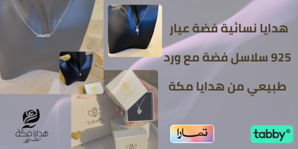 هدايا نسائية فضة عيار 925 سلاسل فضة مع ورد طبيعي من هدايا مكة
