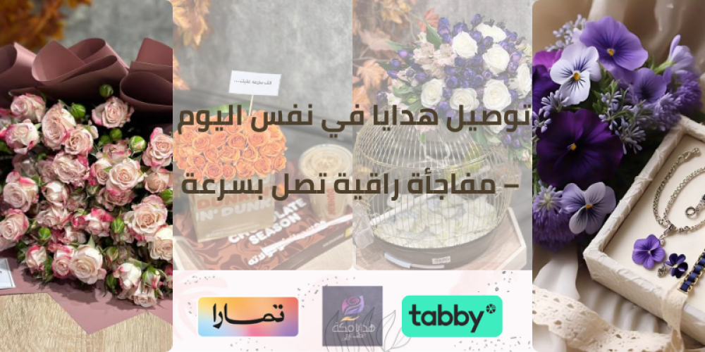 توصيل هدايا في نفس اليوم – مفاجأة راقية تصل بسرعة