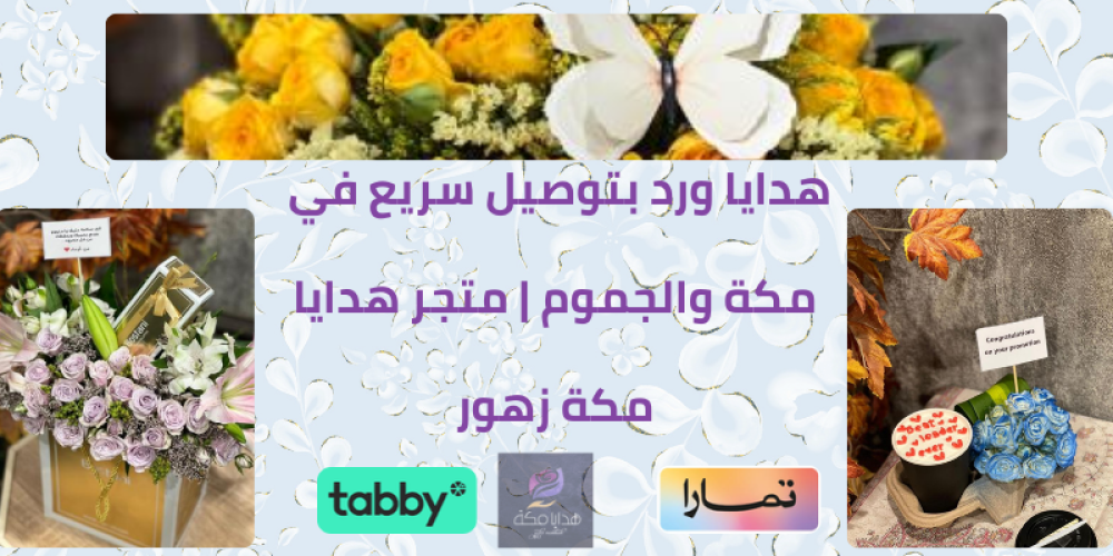 هدايا ورد بتوصيل سريع في مكة والجموم | متجر هدايا مكة