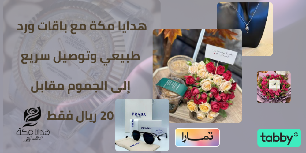 محل ورد طبيعي,هدايا في نفس اليوم جدة العوالي العزيزية الشرائع