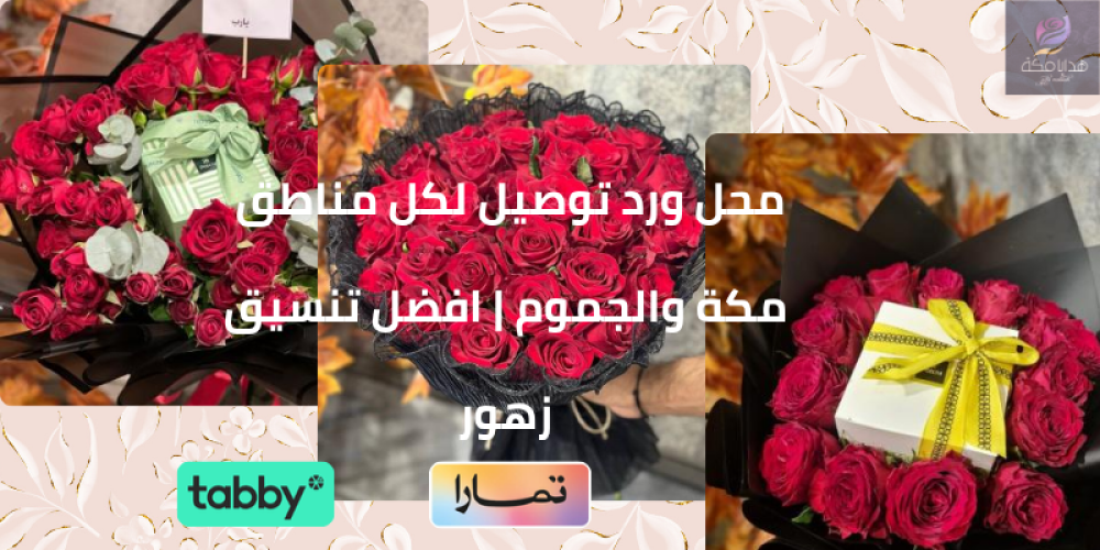 باقة ورد توصيل الجموم