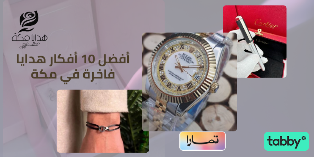 أفضل 10 أفكار هدايا فاخرة في مكة