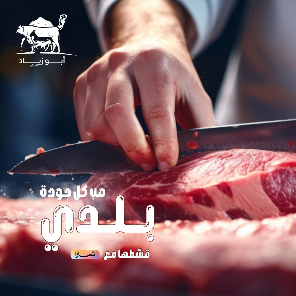 ذبايح أبو زياد: ذبائح حري وسواكني وتيوس وحاشي بالتقسيط مع توصيل سريع لمكة وجدة وذبح بعد الطلب