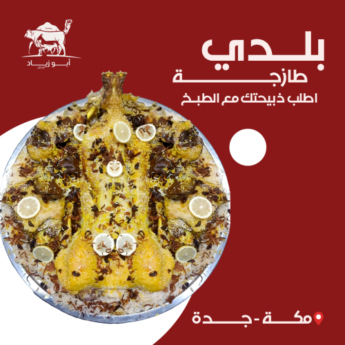اطلب ذبيحتك مع الطبخ