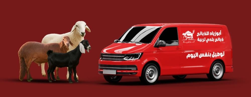 ذبيحتك لباب بيتك من متجر أبو زياد: ذبيحه حري وتيس لحم تقطيع مع توصيل مجاني خلال ساعتين في مكة وجدة