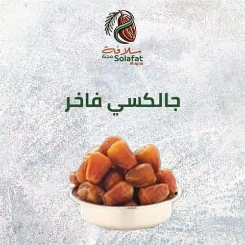 تمر جالكسي فاخر