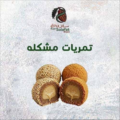 صحن تمريات مشكل فاخر