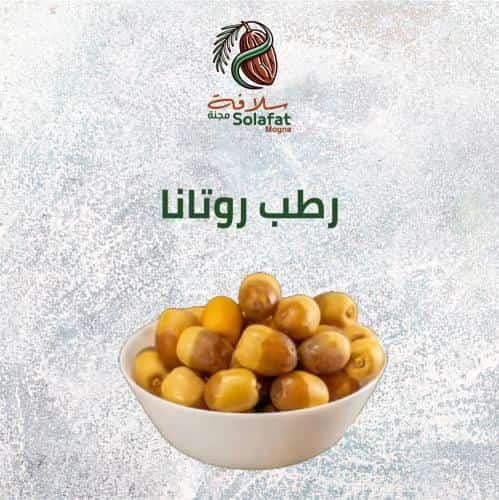 تمر رطب روتانا