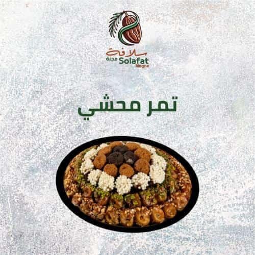 تمر محشي