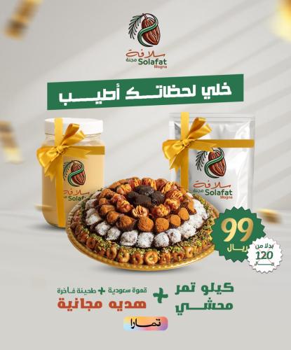 باقة كيلو تمر محشي المميزة + هدايا الضيافة